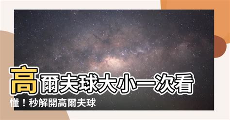 高爾夫球大小公分|高爾夫球幾公分？了解高爾夫球的尺寸與標準